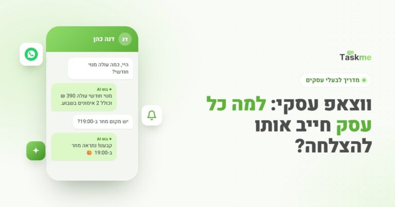 ווצאפ עסקי: למה כל עסק חייב אותו להצלחה - מדריך TaskMe