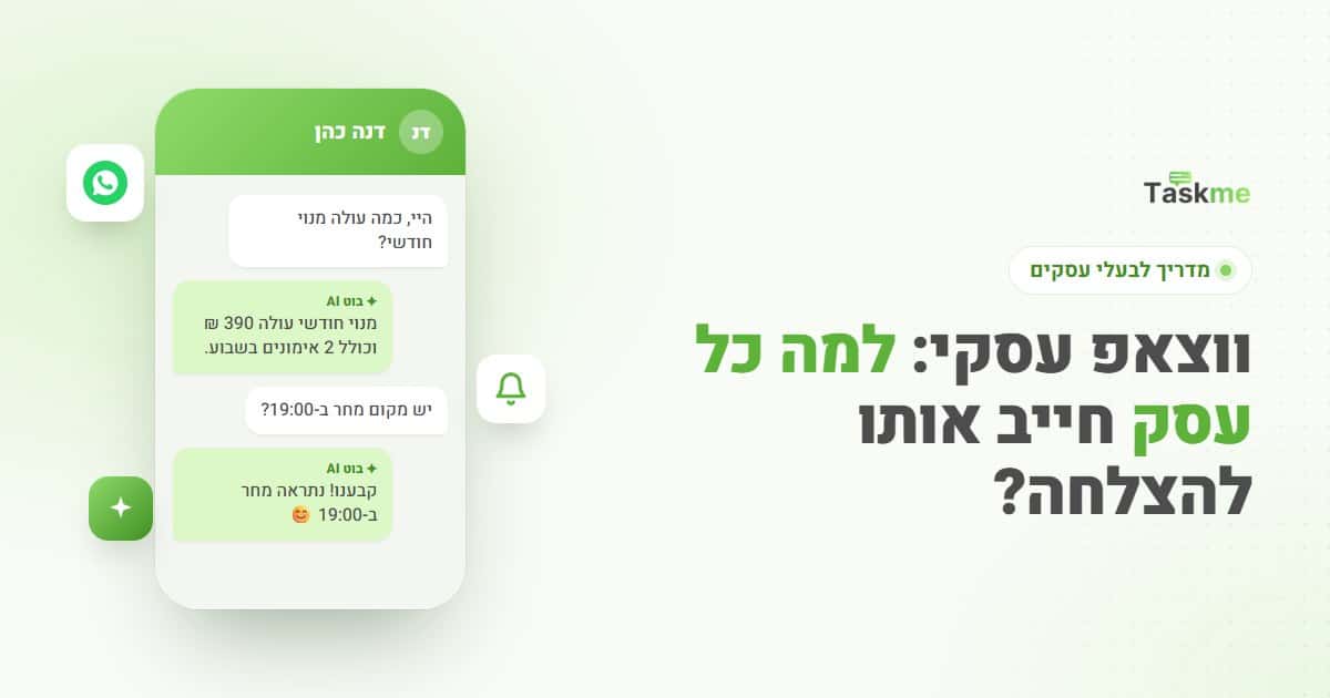 ווצאפ עסקי: למה כל עסק חייב אותו להצלחה - מדריך TaskMe