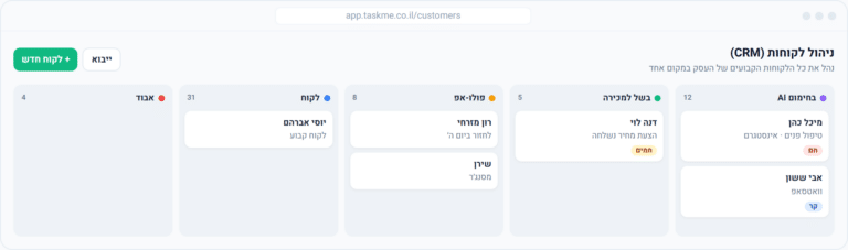 ניהול לקוחות ולידים (CRM) ב-TaskMe