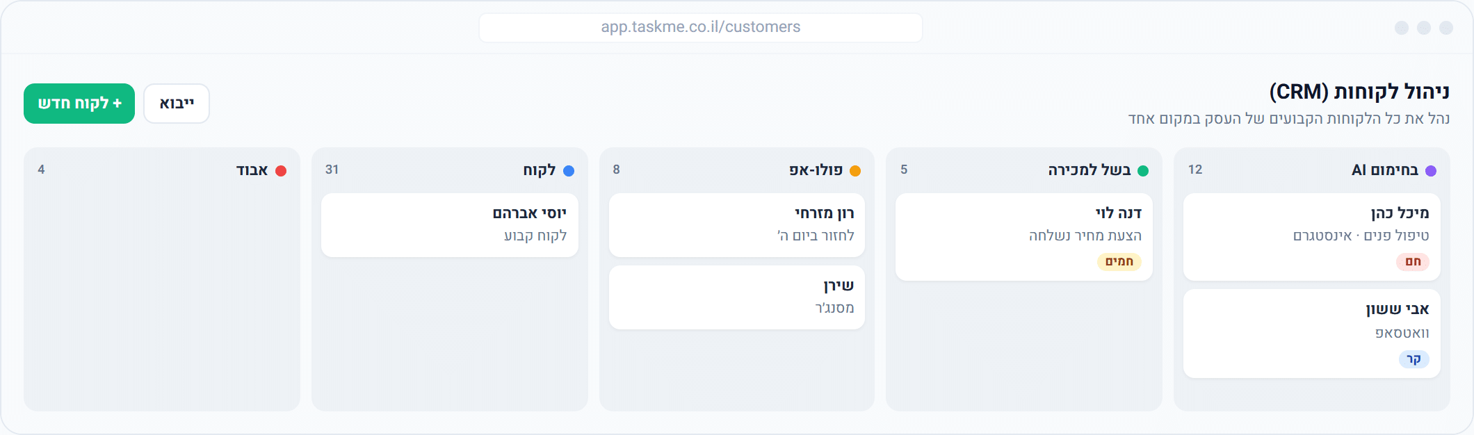 ניהול לקוחות ולידים (CRM) ב-TaskMe