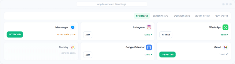 מסך חיבורים ואינטגרציות במערכת TaskMe