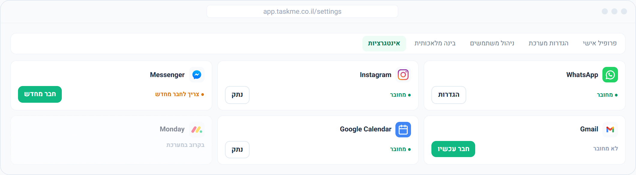 מסך חיבורים ואינטגרציות במערכת TaskMe